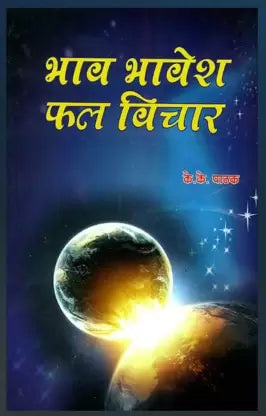 Bhav Bhavesh Phal Vichar ( भाव भावेश फल विचार ) By Alpha Publication