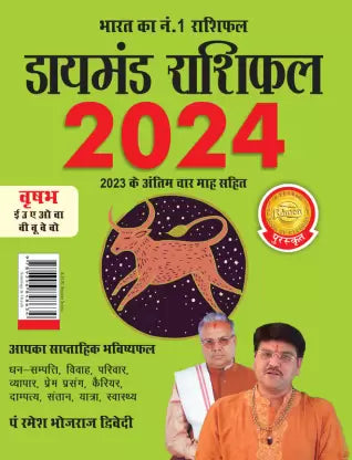 Diamond Rashifal in Hindi : Vrshabh - 2024 ( वृषभ ) BY Diamond Prakashan