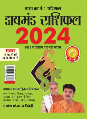 Diamond Rashifal in Hindi : Makar - 2024 ( मकर ) BY Diamond Prakashan