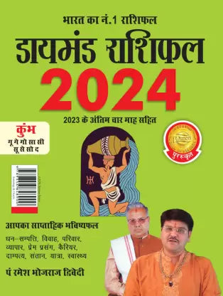 Diamond Rashifal in Hindi : Kumbh - 2024 ( कुंभ ) BY Diamond Prakashan