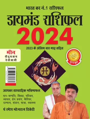 Diamond Rashifal in Hindi : Meen - 2024 ( मीन ) BY Diamond Prakashan