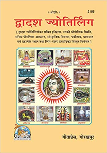 Dwadash Jyotirling ( द्वादष ज्योतिर्लिग ) By Gita Press Gorkhpur CODE-2155