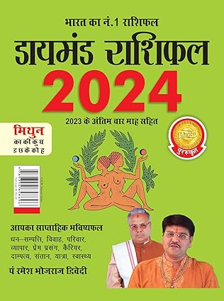 Diamond Rashifal in Hindi : Mithun राशिफल : मिथुन - 2024 BY Diamond Prakashan