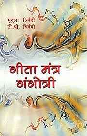 Geeta Mantra Gangotri ( गीता मंत्र गंगोत्री ) By Alpha Publication