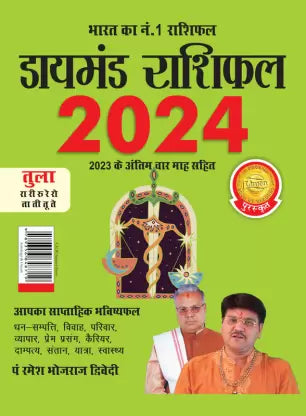 Diamond Rashifal in Hindi : Tula - 2024 ( तुला ) BY Diamond Prakashan