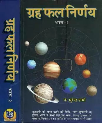 Graha Phal Nirnaya Part 1 & 2 (Hardcover, Hindi, Pt. Surendra Sharma) ग्रहफल निर्णय D.P.B Publication