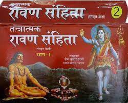 Tantratmak Ravan Samhita (Set of 2 Volumes) Hardcover ( तन्त्रात्मक रावण संहिता ) By D.P.B Publication
