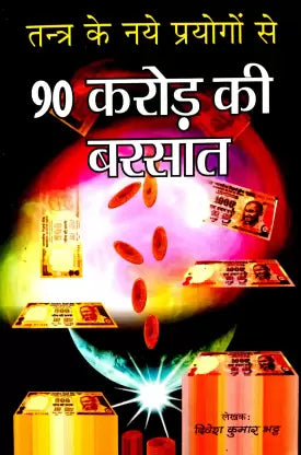 Tantra Ke Naye Prayogon Se 90 Karod Ki Barsat तन्त्र के नये प्रयोगों से 90 करोड़ की बरसात