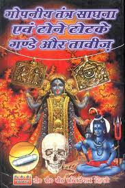 Gopiney Tantra Sadhana and Tone Totake Hardcover ( गोपनीय तंत्र साधना एवं टोने टोटके गण्डे और तावीज़ ) By D.P.B Publication