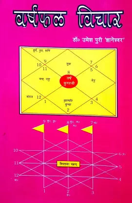 Varshfal Vichar (Varsh Kundli Banakar Varsh Fal Vicharne Ke Anupam Pustak) वर्षफल विचार