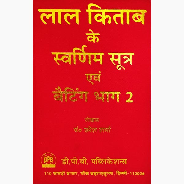 Lal Kitab Ke Swarnim Sutra Book (Betting Bhag 2) Hardcover ( लाल किताब के स्वर्णिम ) By D.P.B Publication