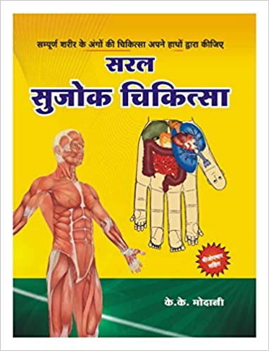 Saral Sujok Chikitsa ( सरल सुजोक चिकित्सा ) By K.K. Modani ( Health )