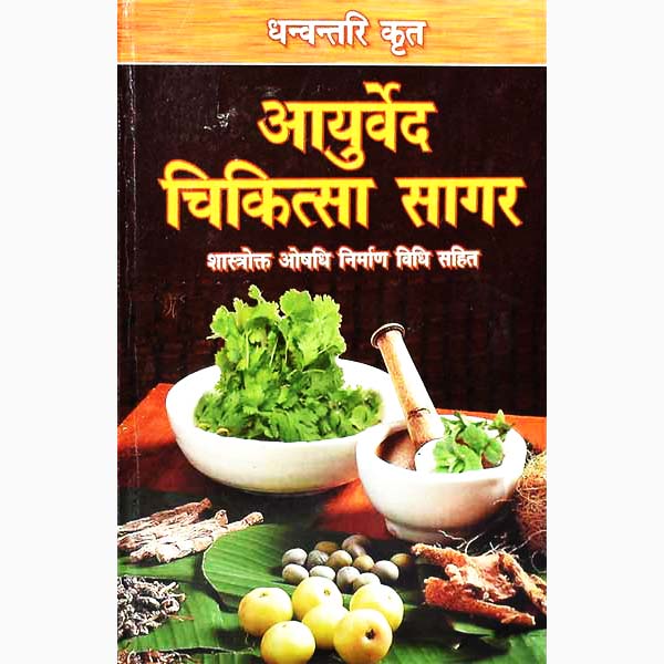 Ayurveda Chikitsa Sagar Hardcover ( आयुर्वेद चिकित्सा सागर ) By D.P.B Publication