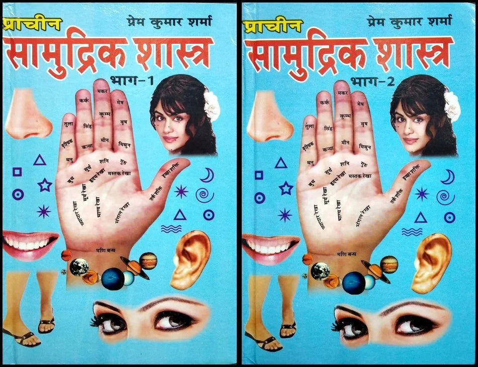 Pracheen Samudrik Shashtra (2 Volume set) Hardcover ( प्राचीन सामुद्रिक शास्त्र ) By D.P.B Publication