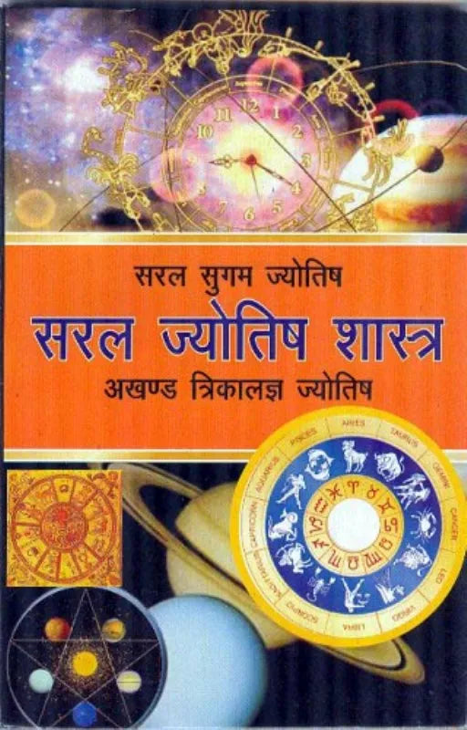 Saral Jyotish Shastra Paperback सरल सुगम ज्योतिष ( सरल ज्योतिष शास्त्र ) अखण्ड त्रिकालज्ञ ज्योतिष By D.P.B Publication
