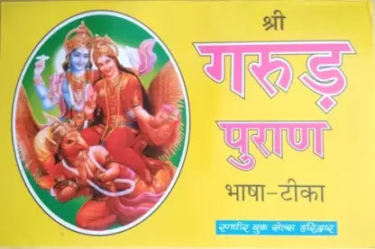 Shri Garud Puran Bhasha Tika श्री गरुड़ पुराण भाषा -टीका