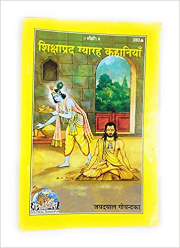 Shikshaprad Gyarah Kahaniyan ( शिक्षाप्रद ग्यारह कहानियाँ ) By Gita Press Gorkhpur Code-283