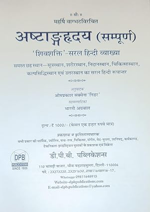 Ashtangahriday (Complete) 'Shiv Shakti' - Simple Hindi Explanation Simple Hindi version Hardcover (अष्टांगहृदय ) By D.P.B Publication