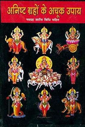 Anisht Grah ke Achuk Upay Hardcover ( अनिष्ट ग्रहो के अचूक उपाय ) By D.P.B Publication