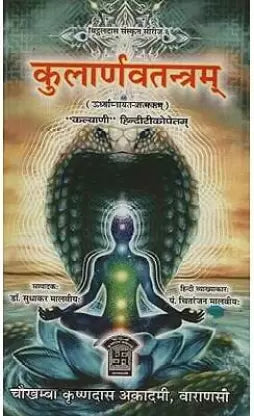 Kularnavatantram ( कुलार्णव तन्त्रम् ) By Chaukhamba Publication