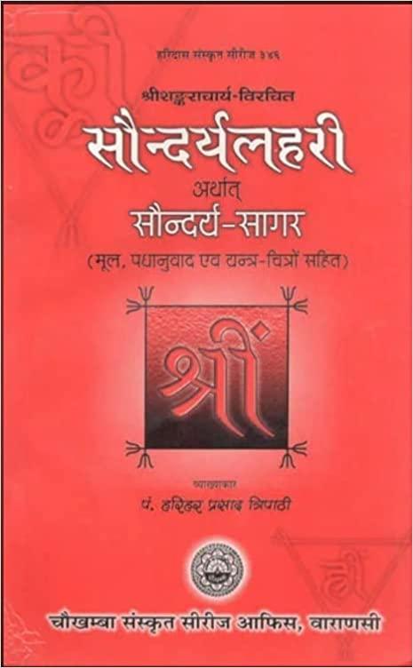Saundarya Lahari or Soundarya Lahari सौन्दर्यलहरी अर्थात सौन्दर्य सागर मूल , पद्यानुवाद एवं यन्त्र चित्रों सहित By Chaukhamba Publication