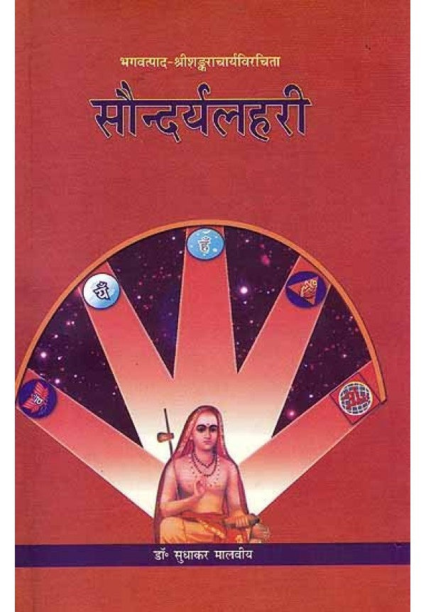 Saundarya Lahari ( सौन्दर्यलहरी )HB By Chaukhamba Publication