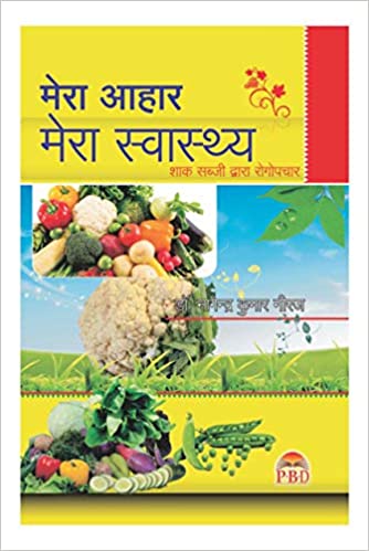 Mera Aahar Mera Swasthya, Sabj: Vol. 3 ( मेरा आहार मेरा स्वास्थय शाक सब्जी द्वारा रोगोपचार ) Health