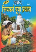 Nitya Karma Puja Prakash ( बृहद् नित्यकर्म पूजा प्रकाश ) Hardcover By Rupesh Thakur Prasad