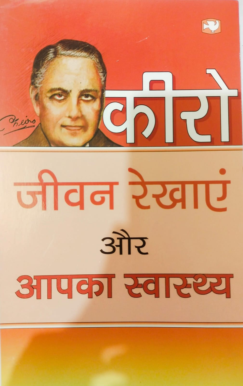 Kiro Jeevan Rekhayen Aur Aapka Swasthya By kiro