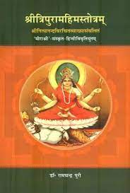 Shri Tripura Mahima Stotra ( श्री त्रिपुरामहिमस्तोत्रम् )Hardcover By Chaukhamba Publication