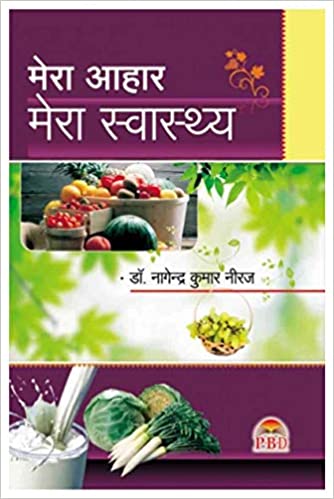 Mera Aahar Mera Swasthya: Vol. 1 ( मेरा आहार मेरा स्वास्थय ) Health