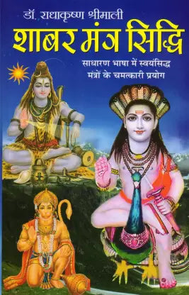 Shabar Mantra Sidhi ( शाबर मंत्र सिद्धि ) By Manoj Publication
