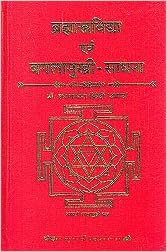 Brahmastrvidhya or Bagalamukhi Sadhna (Hindi only) Hardcover ब्रह्मास्त्र विद्या और बगलामुखी साधना By Chaukhamba Publication