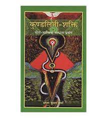 Kundalini-Shakti ( कुण्डलिनी-शक्ति ) योग -तांत्रिक साधना प्रसंग By Chaukhamba Publication
