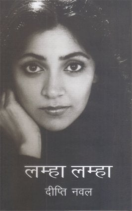 Lamha Lamha by Deepti Naval