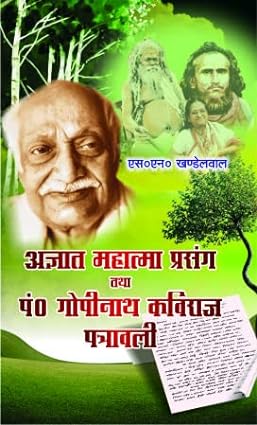 Agyat Mahatma Prasang Tatha Pt. Gopinath Kaviraj Patravali Paperback ( अज्ञात महात्मा प्रसंग तथा पं गोपीनाथ कविराज पत्रावली ) By Vishwavidyalaya Publication