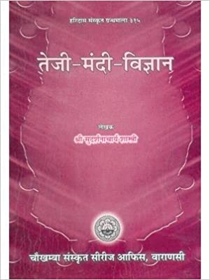 Teji Mandi Vigyan ( तेजी -मंदी -विज्ञान ) By Chaukhamba Publication
