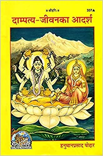 Dampatya-Jeevan Ka Adarsh ( दाम्पत्य-जीवन का आदर्श ) By Gita Press Gorkhpur CODE-337