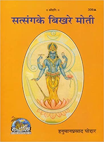 SAT SANG KE BIKHRE MOTI ( सत्संग के बिखरे मोती ) By Gita Press Gorkhpur CODE- 339