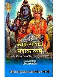 Kumar Sambhav Mahakavyam ( कुमारसम्भव- महाकाव्यम् ) By Chaukhamba Publication