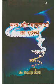 Mantra Aur Matrikaon Ka Rahasya ( मन्त्र और मातृकाओं का रहस्य ) By Chaukhamba Publication