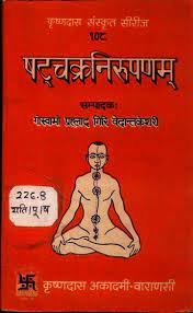 Shata Chakra Nirupana ( षट्चक्रनिरूपणम ) By Chaukhamba Publication