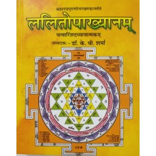 Lalitopakhyanam (Sanskrit only) ललितोपाख्यानम By Chaukhamba Publication