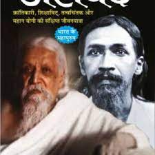 Maharishi Arvind ( महर्षि अरविंद क्रन्तिकारी ,शिक्षाविद ,तत्वचिंतक और महान योगी की सक्षिप्त जीवनयात्रा BY M. I.Rajsvi