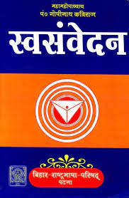 Swa-Samvedan by Gopinath Kaviraj Hardcover ( स्वसंवेदन ) BY Bihar Rashtrabhasha Parishad