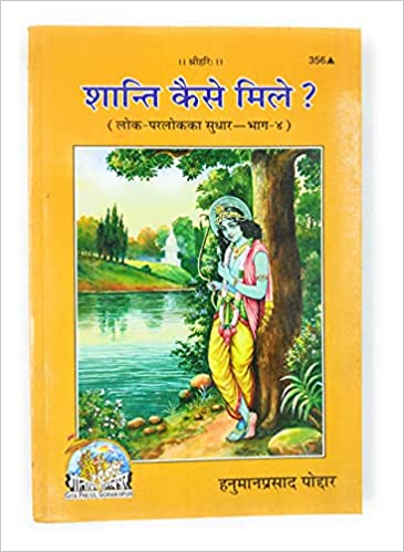 Santi Kese Mile ( शांति कैसे मिले ) By Gita Press Gorkhpur CODE-356