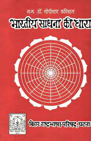 Bhartiya Sadhna Ki Dhara Hardcover ( भारतीय साधना की धारा ) BY Bihar Rashtrabhasha Parishad