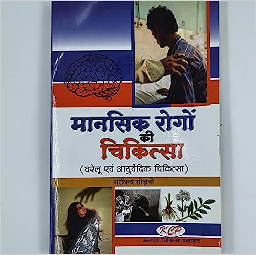 Mansik Rogo Ki Chikitsa ( मानसिक रोगों की चिकित्सक घरेलू एवं आयुर्वेदिक चिकित्सा ) By Kalyan Chikitsa Prakashan