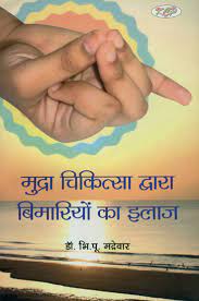 MUDRA CHIKITSA DWARA BIMARIYO KA ILAJ ( मुद्रा चिकित्सा द्वारा बीमारियों का इलाज ) By Kalyan Chikitsa Prakashan