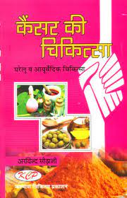 Treatment of Cancer (Homoeopathy and Ayurvedic Cure ( कैंसर की चिकित्सा ) By Kalyan Chikitsa Prakashan